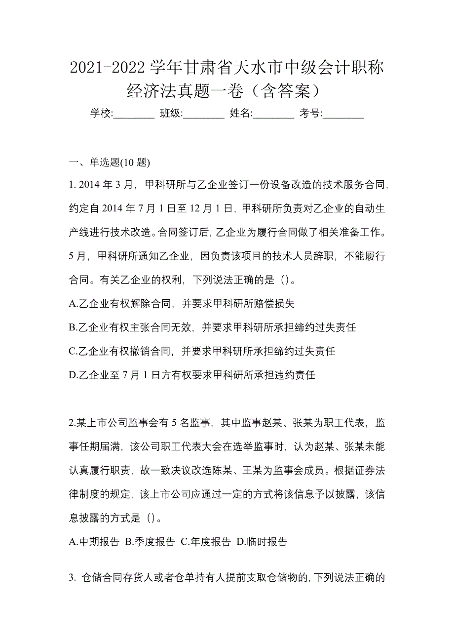 2021-2022学年甘肃省天水市中级会计职称经济法真题一卷（含答案）_第1页