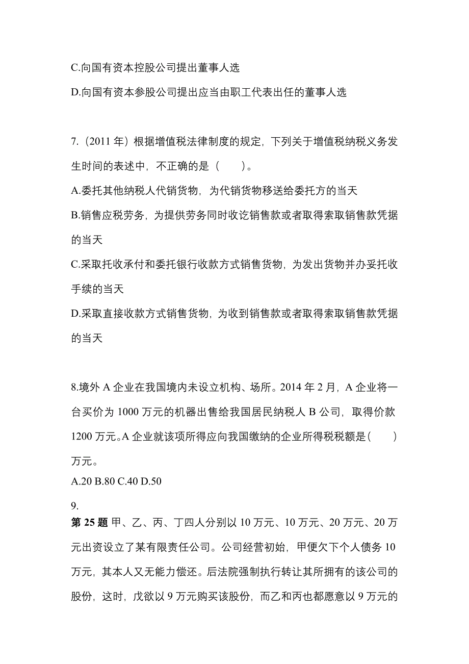 2021-2022学年甘肃省天水市中级会计职称经济法真题一卷（含答案）_第3页