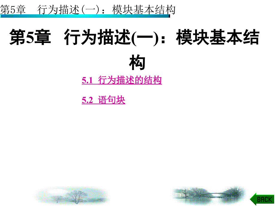 [信息与通信]Verilog HDL数字系统设计及其应用袁俊泉第5章_第1页