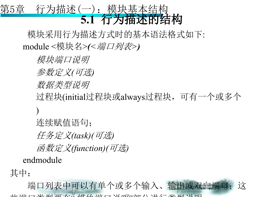 [信息与通信]Verilog HDL数字系统设计及其应用袁俊泉第5章_第2页