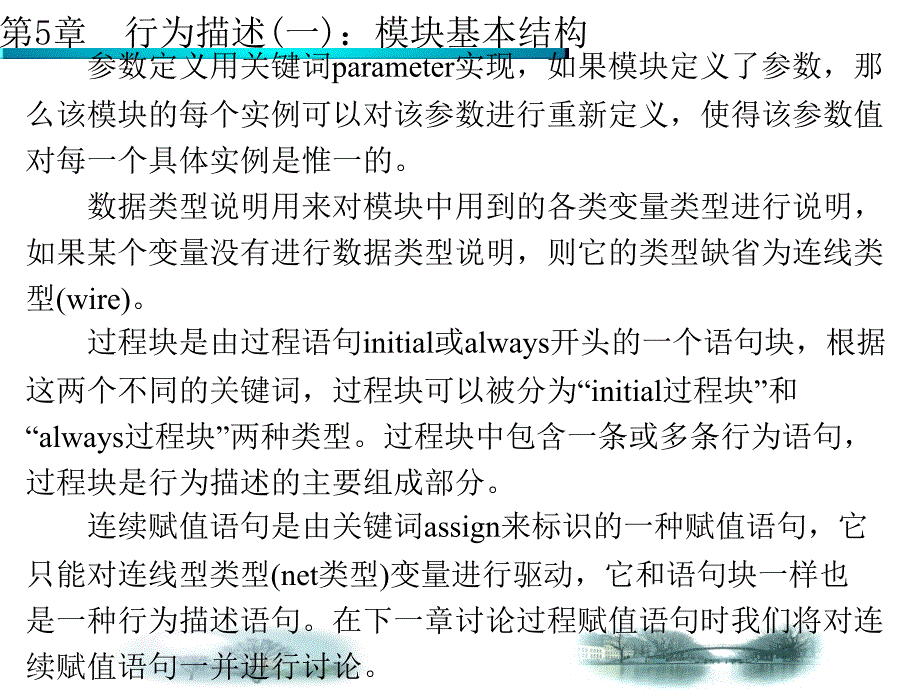 [信息与通信]Verilog HDL数字系统设计及其应用袁俊泉第5章_第3页