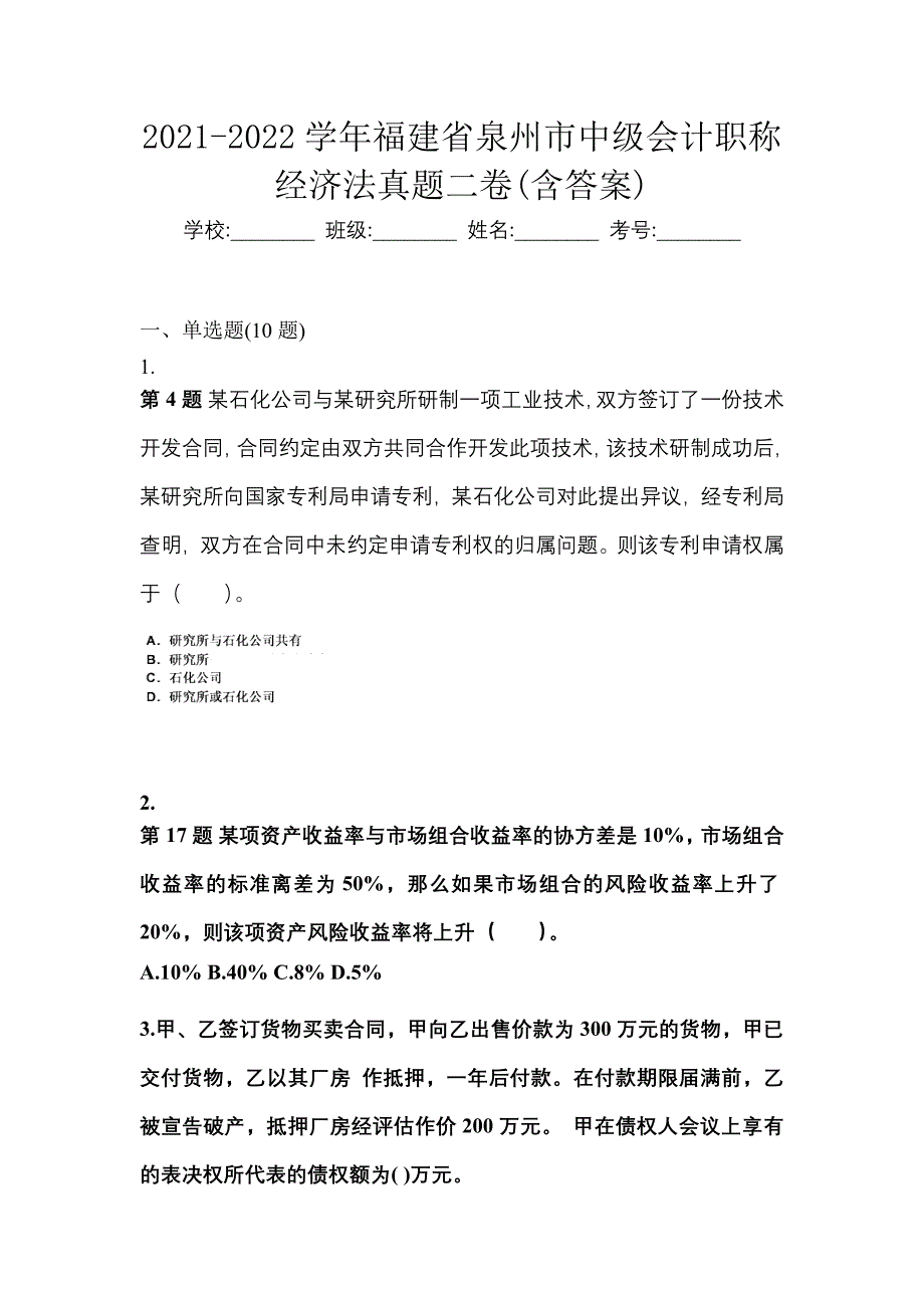 2021-2022学年福建省泉州市中级会计职称经济法真题二卷(含答案)_第1页