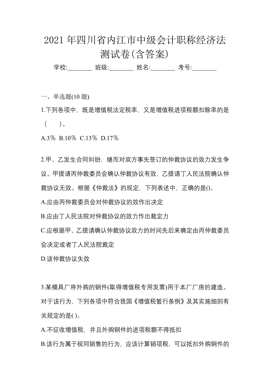 2021年四川省内江市中级会计职称经济法测试卷(含答案)_第1页