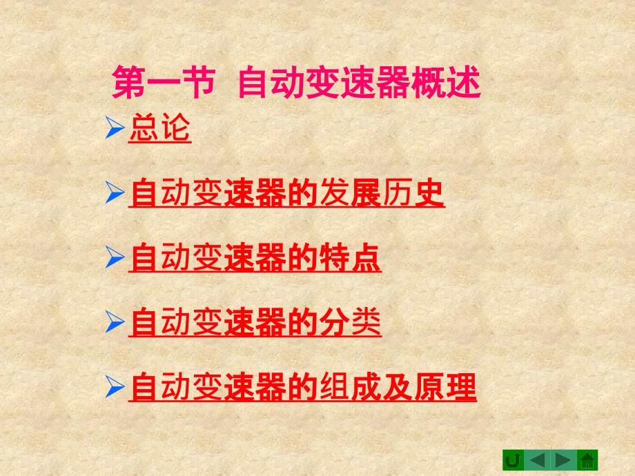 汽车底盘构造汽车自动变速器29ppt课件_第2页