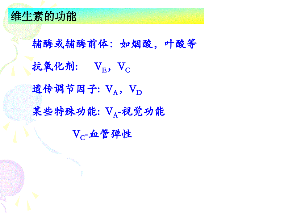 第六章维生素和矿1_第4页