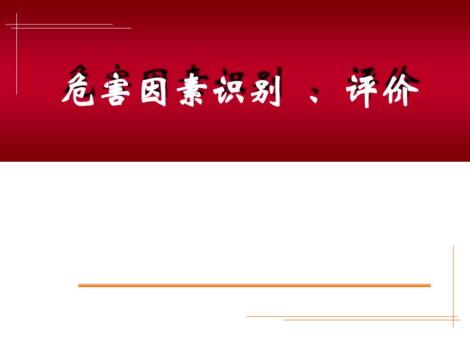 危险有害因素识别和评价_第1页