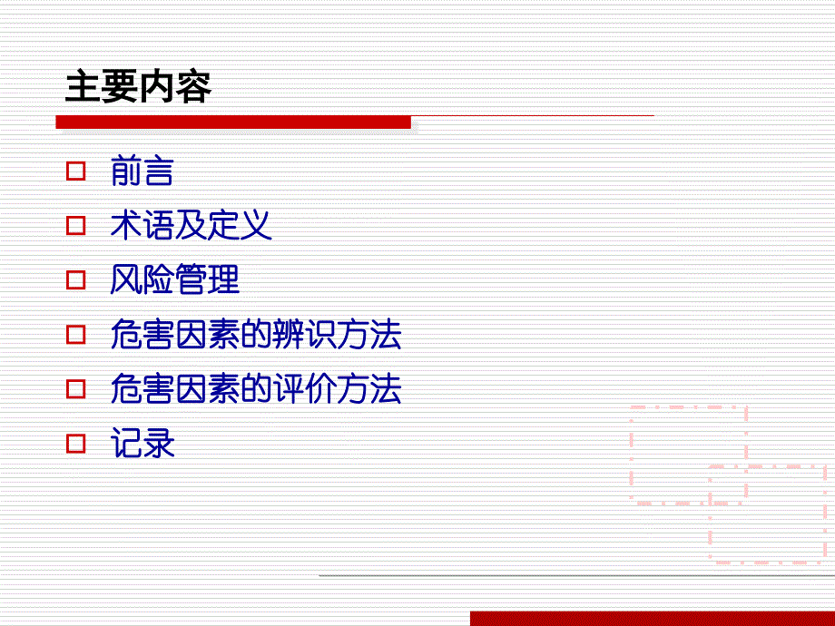 危险有害因素识别和评价_第2页