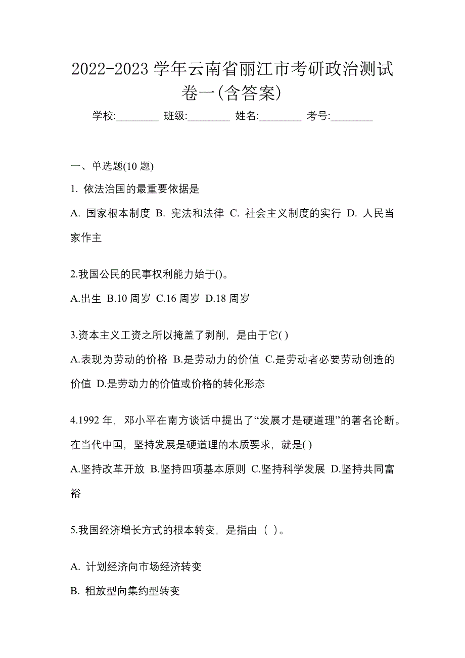 2022-2023学年云南省丽江市考研政治测试卷一(含答案)_第1页