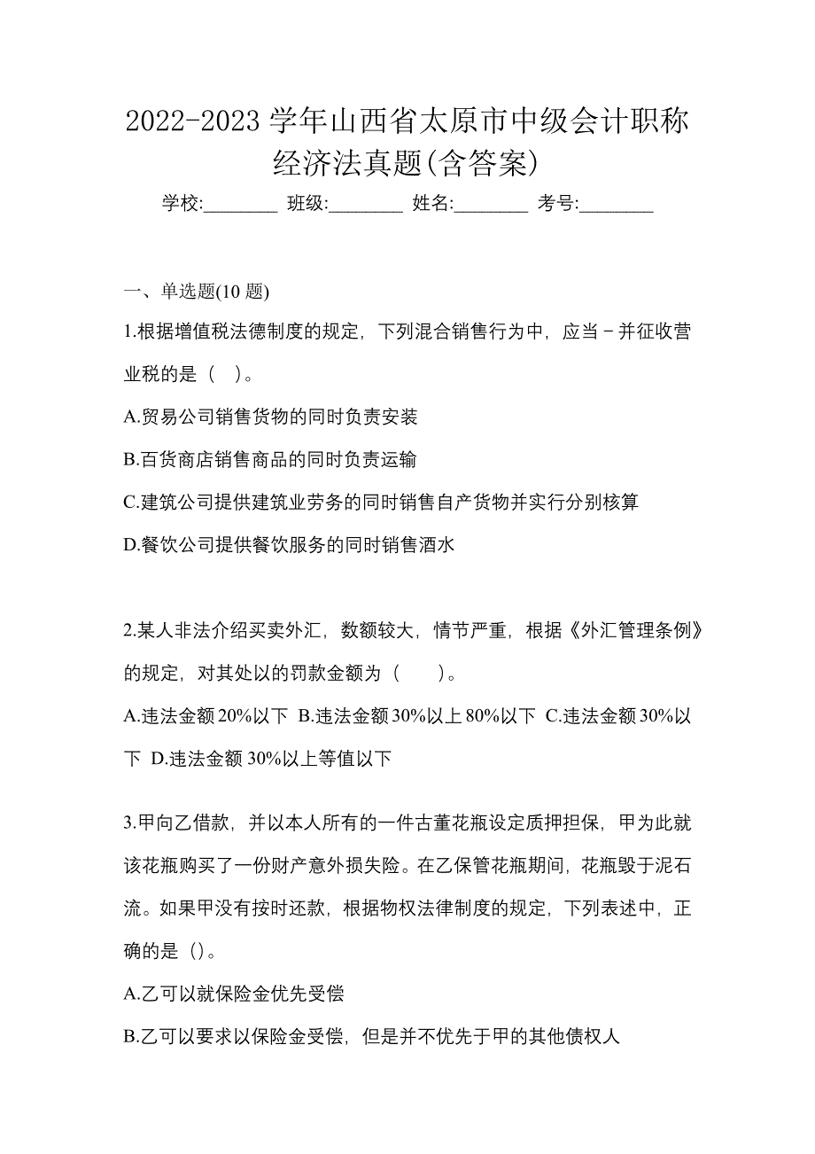 2022-2023学年山西省太原市中级会计职称经济法真题(含答案)_第1页