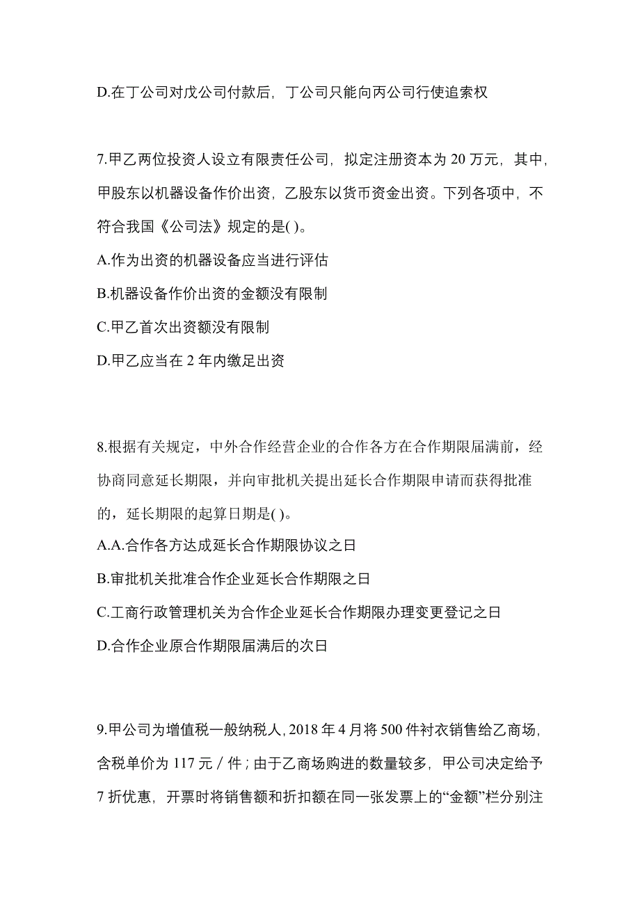 2022-2023学年广东省揭阳市中级会计职称经济法真题(含答案)_第3页