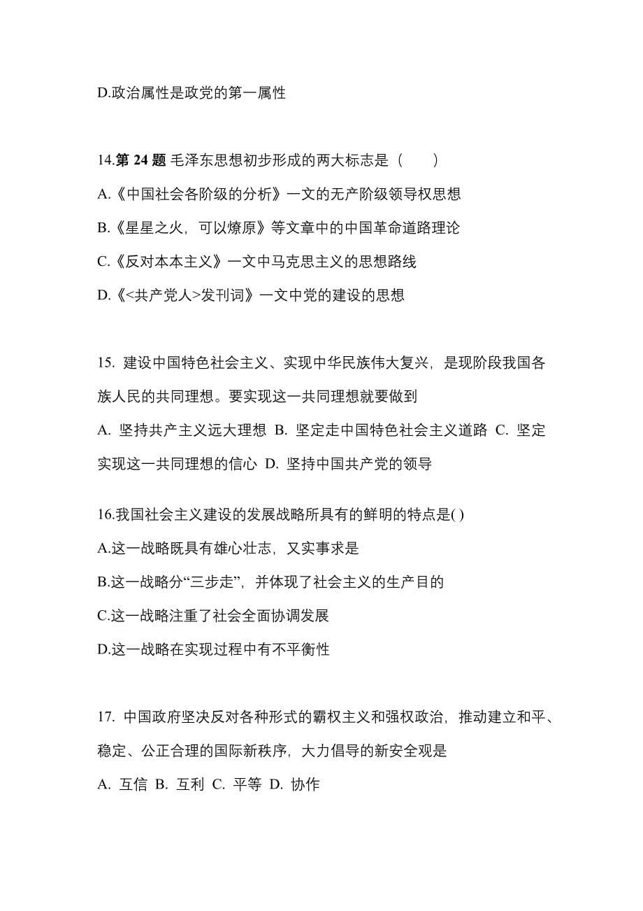 2022年广东省珠海市考研政治真题一卷（含答案）_第5页