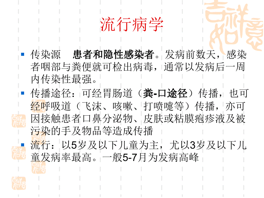 手足口病的病原学及实验室检测_第4页