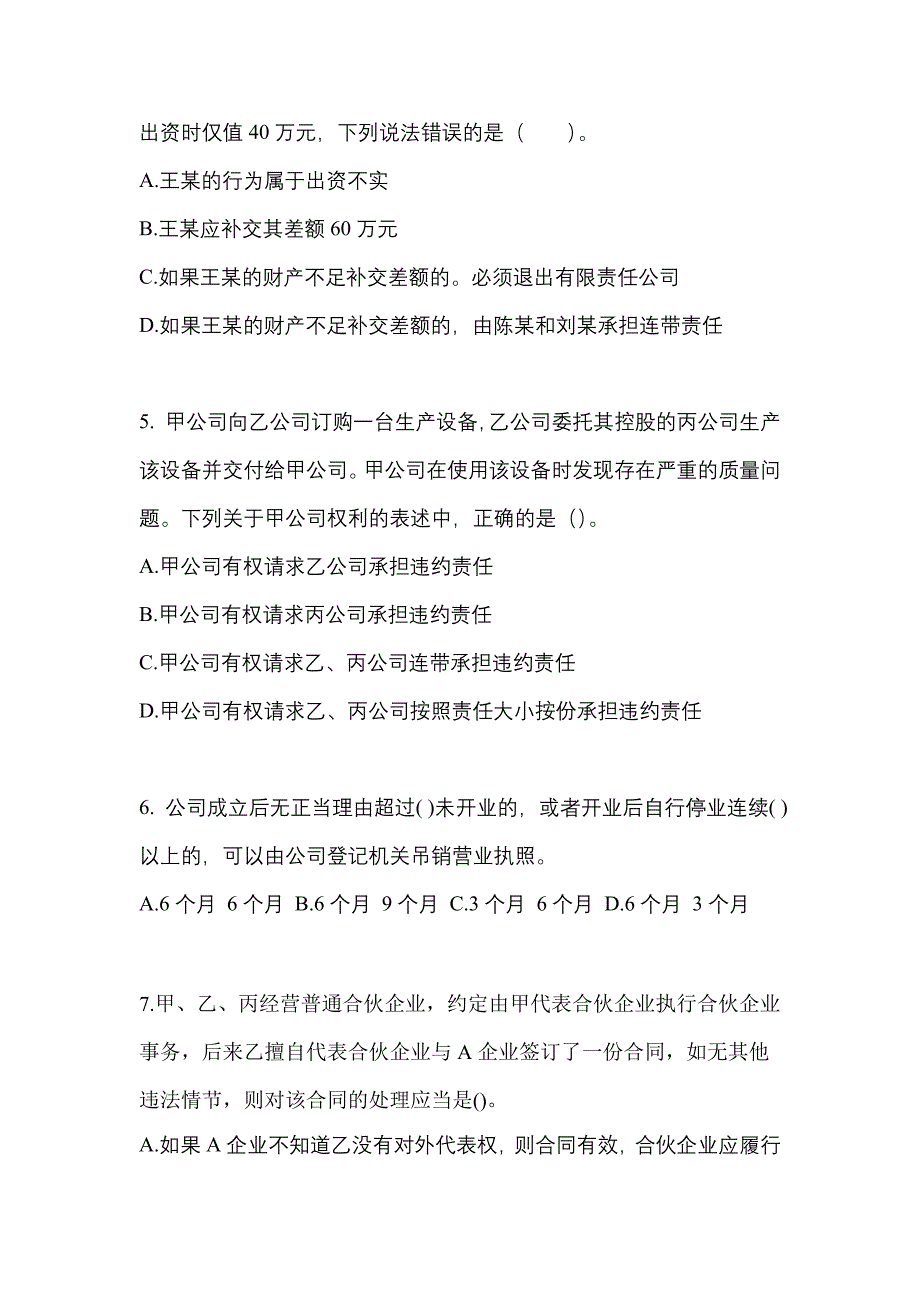 2021年内蒙古自治区包头市中级会计职称经济法测试卷一(含答案)_第2页