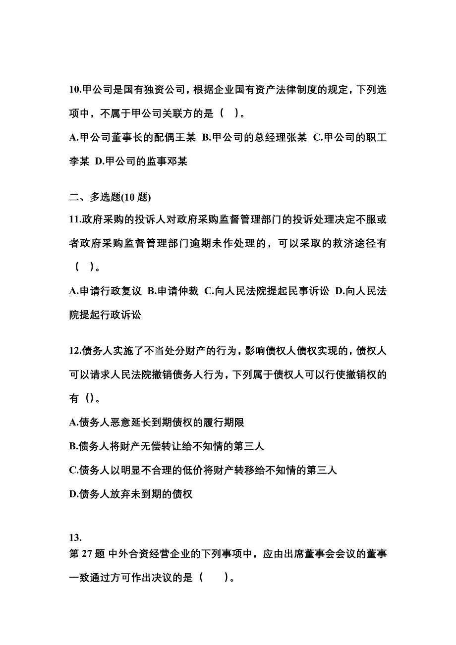 2021年内蒙古自治区包头市中级会计职称经济法测试卷一(含答案)_第4页