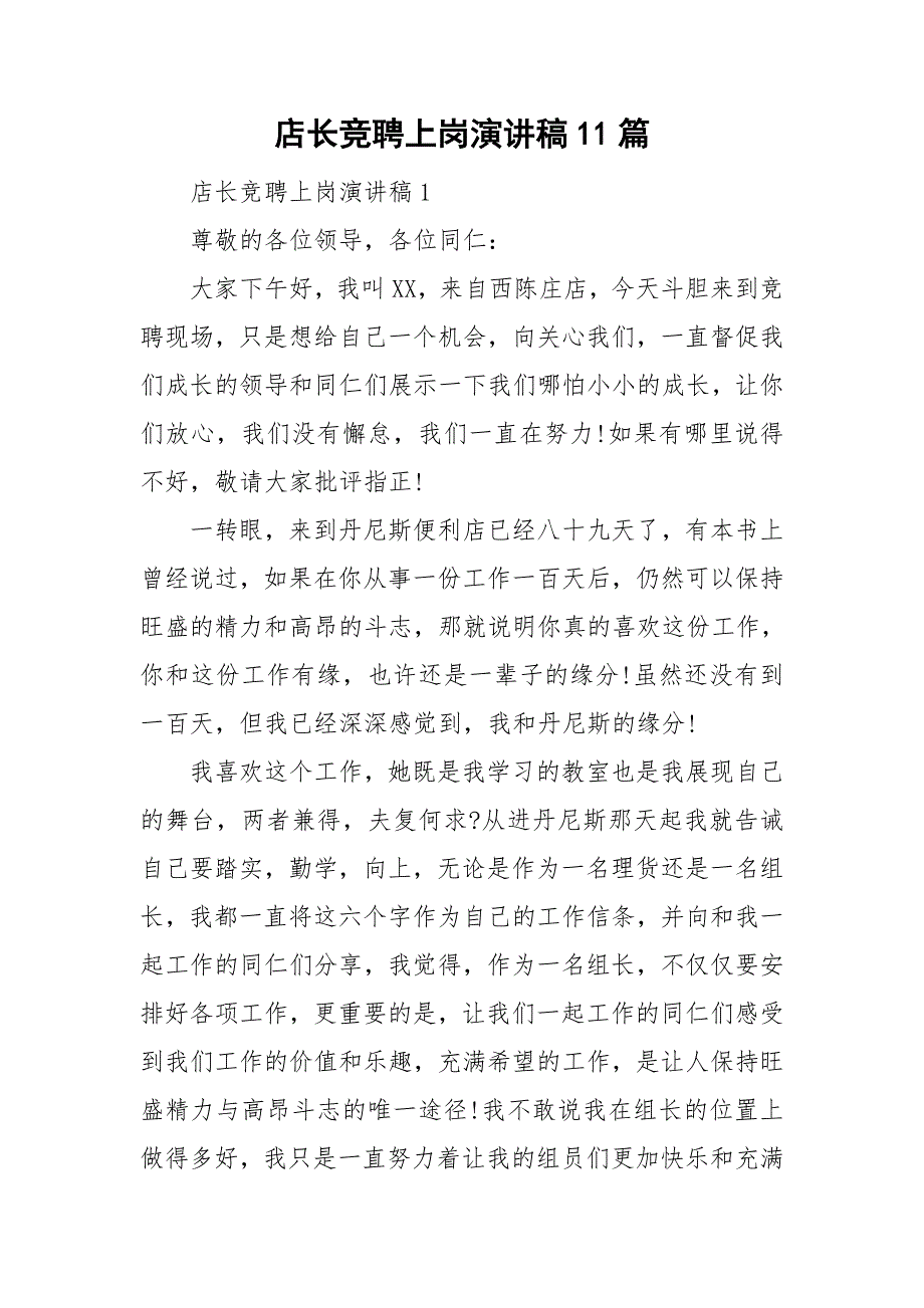 店长竞聘上岗演讲稿11篇_第1页