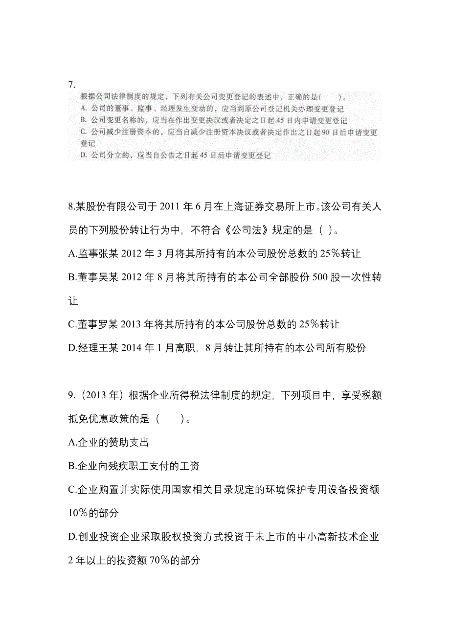 2021年四川省广安市中级会计职称经济法真题一卷（含答案）_第3页