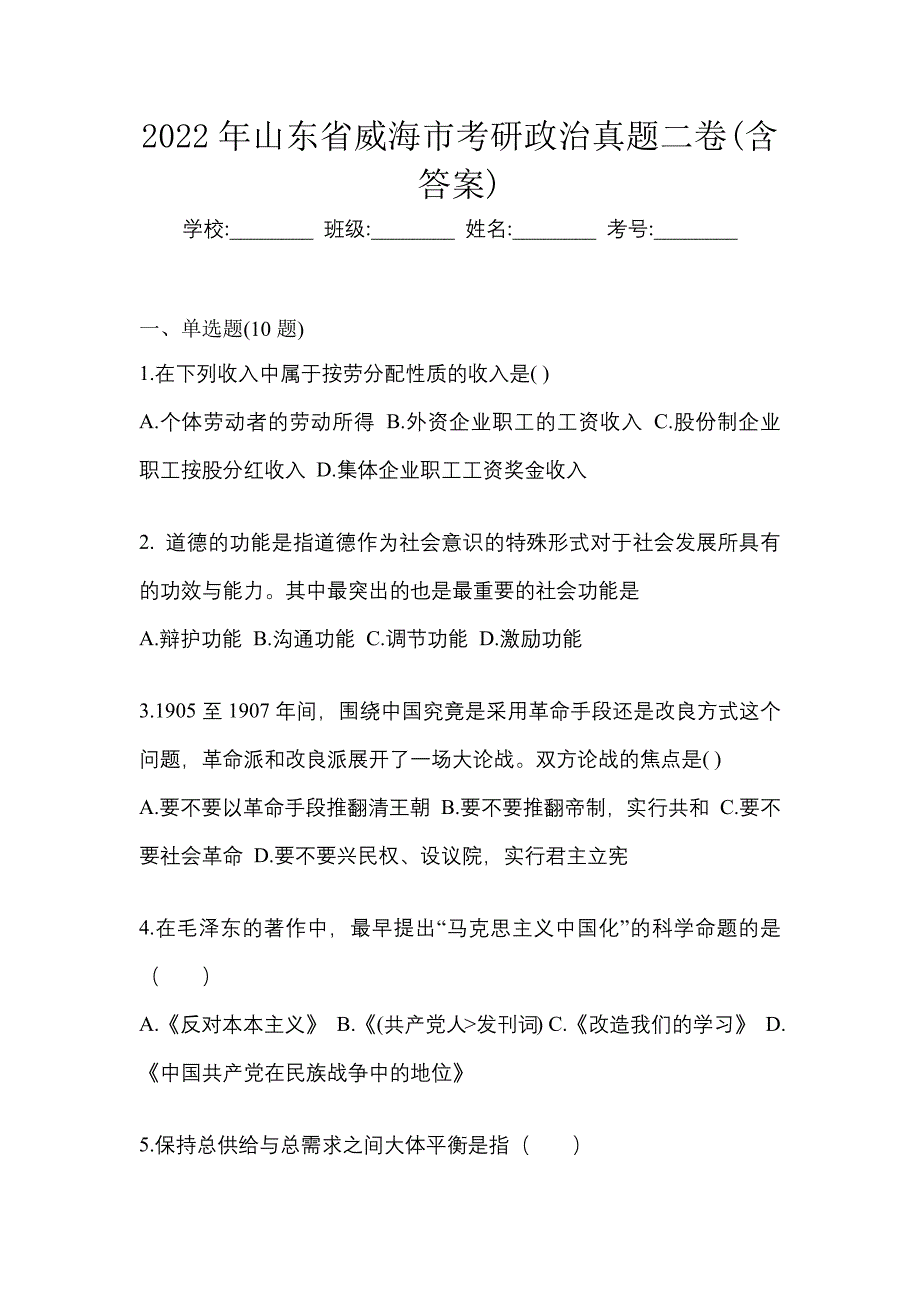 2022年山东省威海市考研政治真题二卷(含答案)_第1页