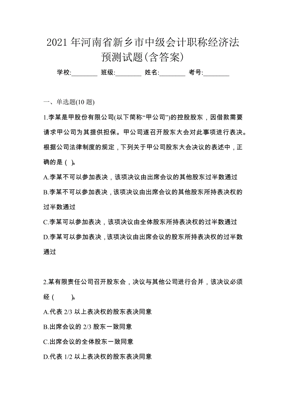 2021年河南省新乡市中级会计职称经济法预测试题(含答案)_第1页