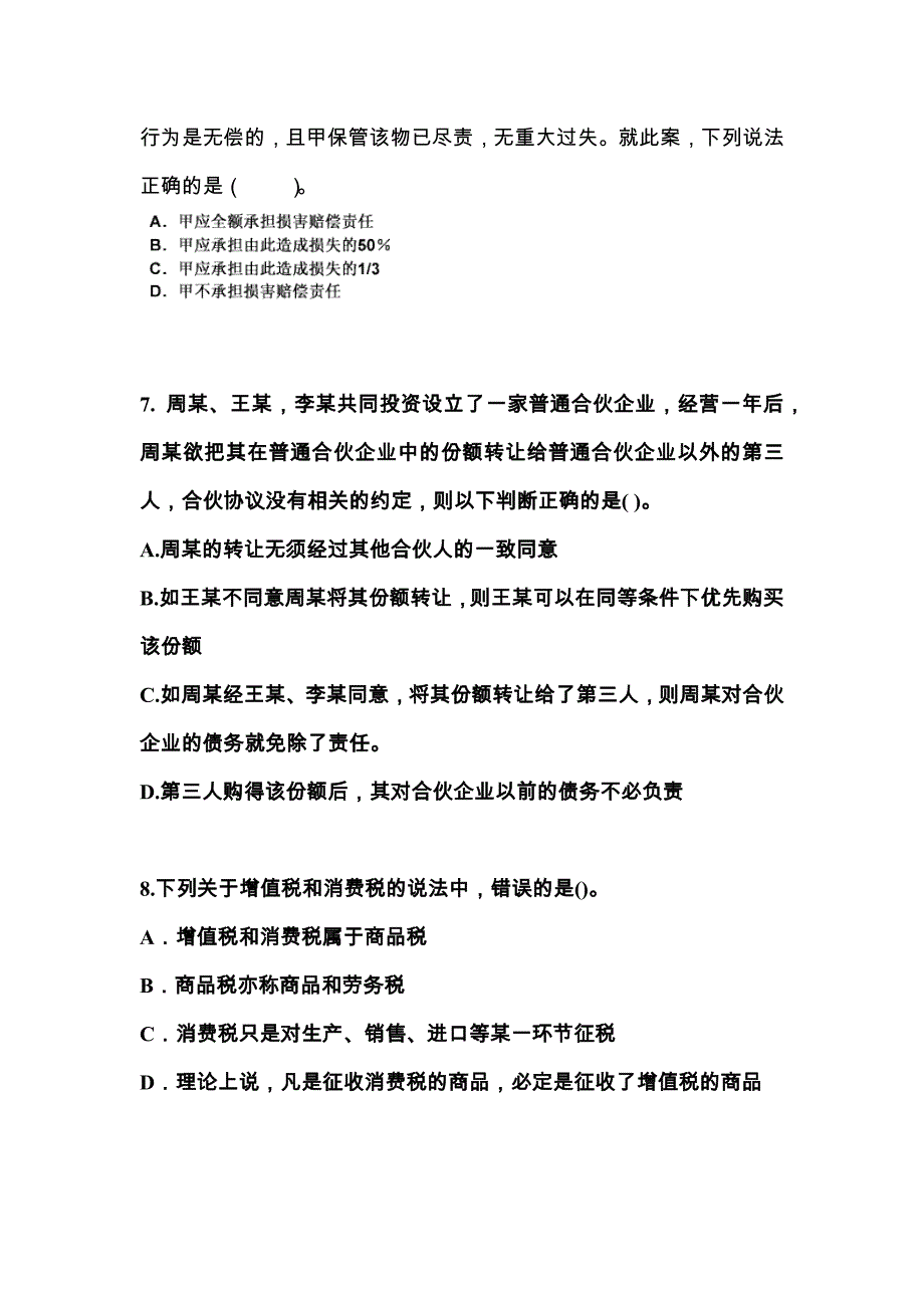 2021年河南省新乡市中级会计职称经济法预测试题(含答案)_第3页