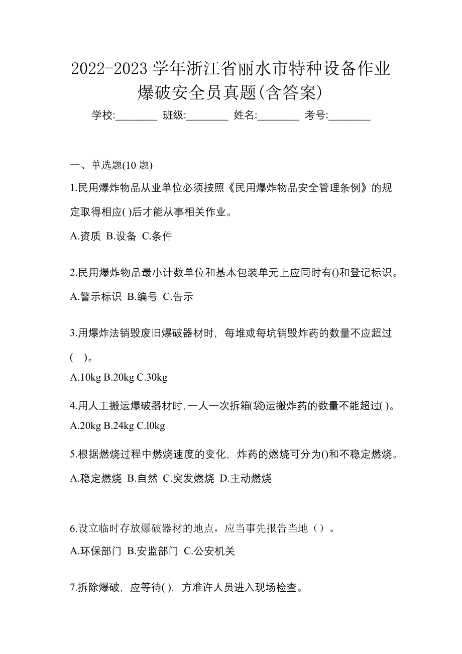 2022-2023学年浙江省丽水市特种设备作业爆破安全员真题(含答案)_第1页
