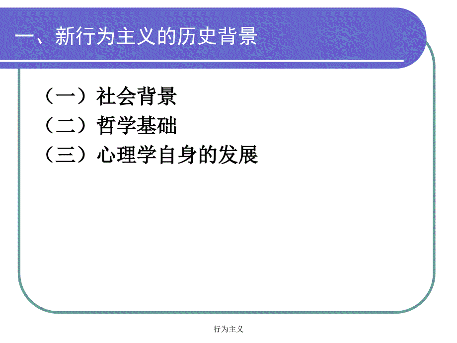 行为主义课件_第3页