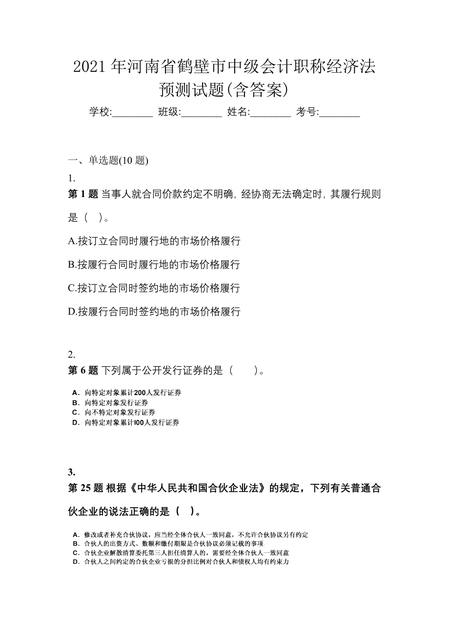 2021年河南省鹤壁市中级会计职称经济法预测试题(含答案)_第1页