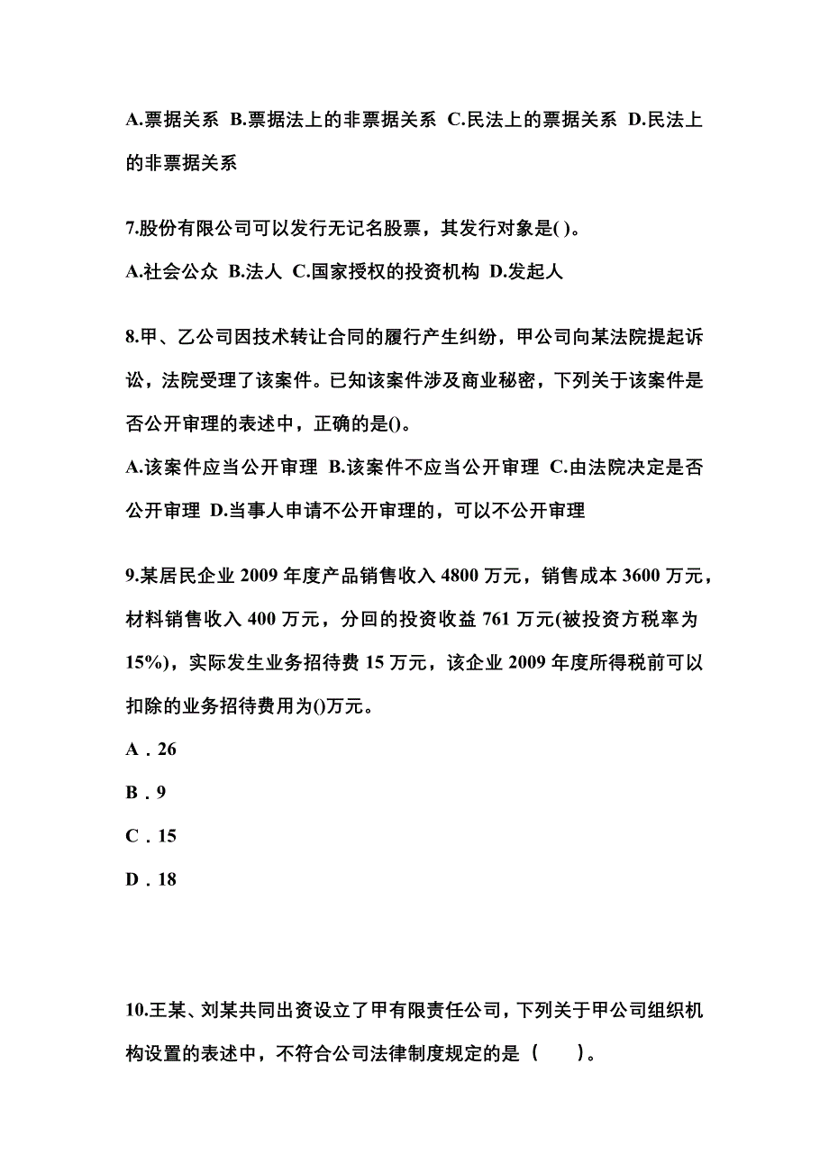 2021年河南省鹤壁市中级会计职称经济法预测试题(含答案)_第3页