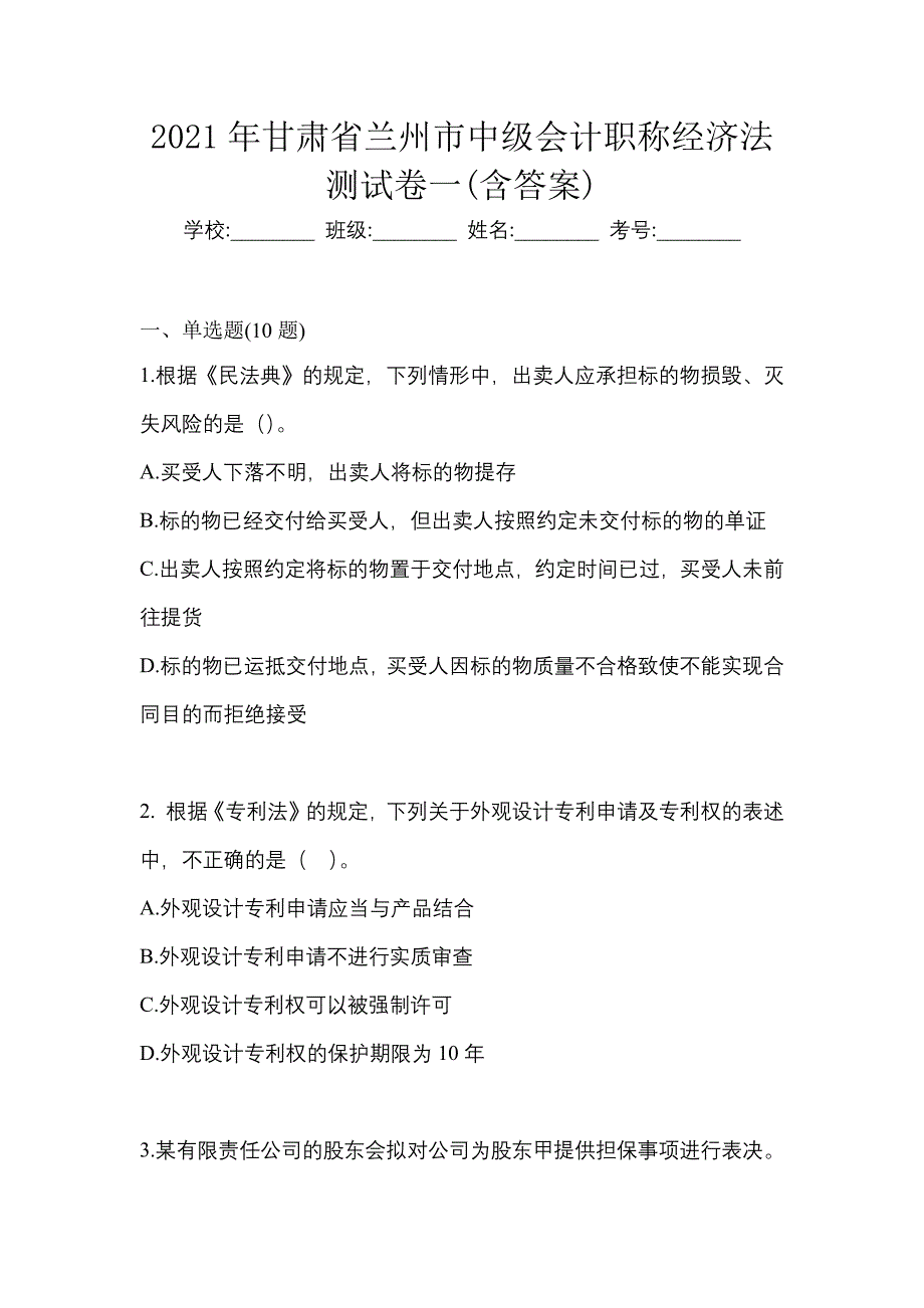 2021年甘肃省兰州市中级会计职称经济法测试卷一(含答案)_第1页