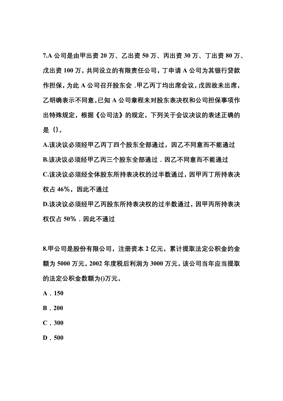 2021年甘肃省兰州市中级会计职称经济法测试卷一(含答案)_第3页