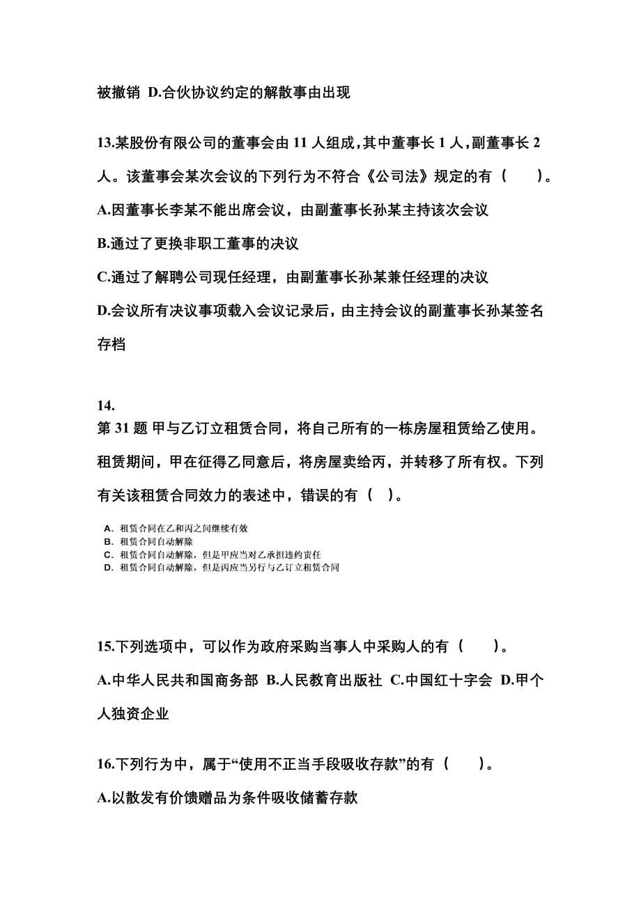 2021年甘肃省兰州市中级会计职称经济法测试卷一(含答案)_第5页