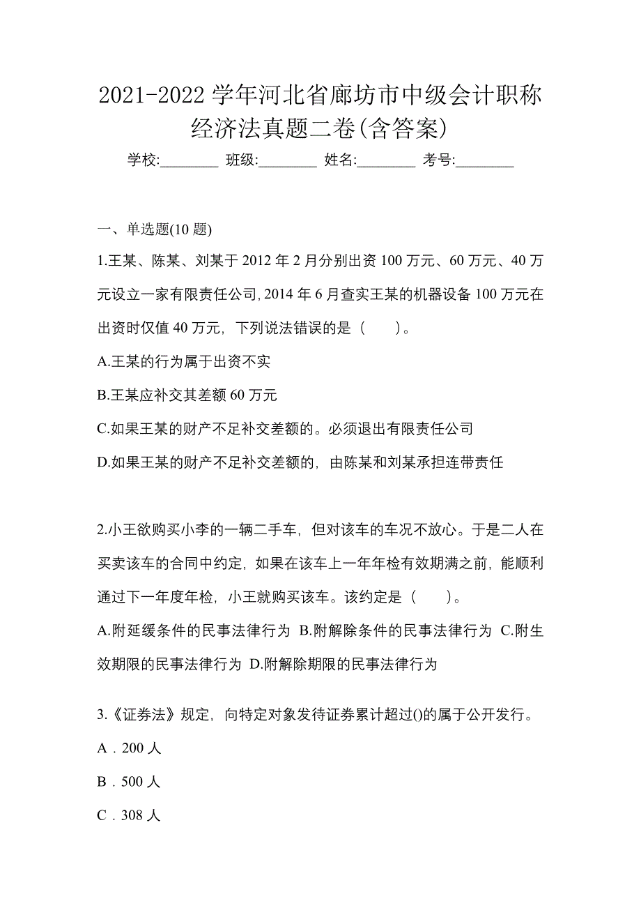 2021-2022学年河北省廊坊市中级会计职称经济法真题二卷(含答案)_第1页