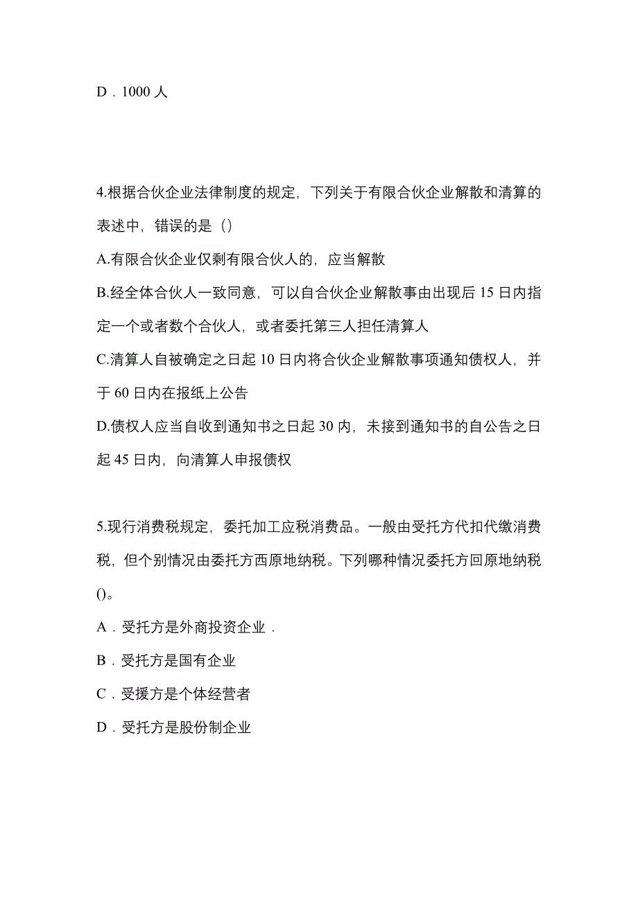 2021-2022学年河北省廊坊市中级会计职称经济法真题二卷(含答案)_第2页