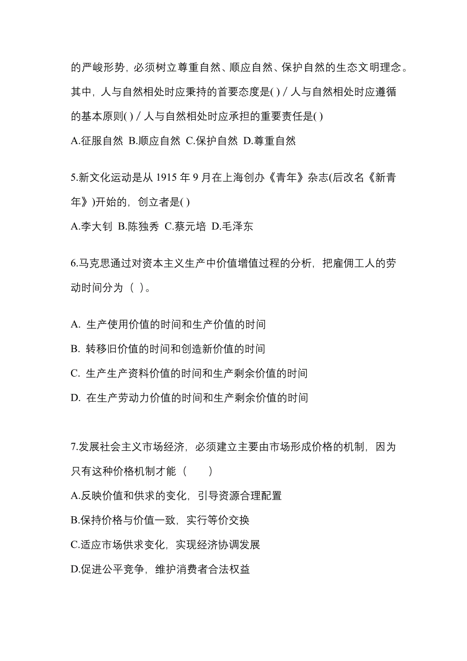 2022年甘肃省陇南市考研政治预测试题(含答案)_第2页