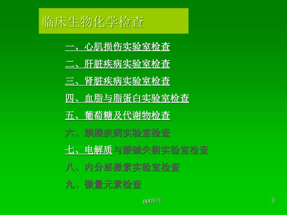 健康评估实验室检查ppt课件_第3页