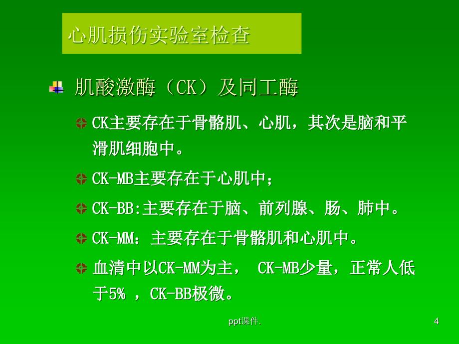 健康评估实验室检查ppt课件_第4页