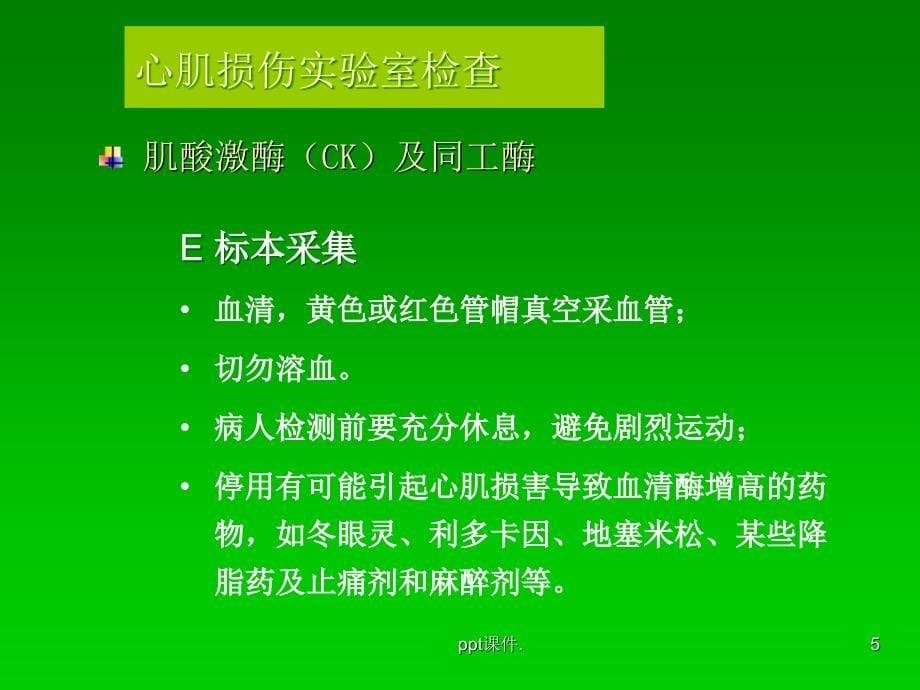 健康评估实验室检查ppt课件_第5页