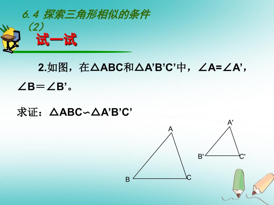 重庆市沙坪坝区九年级数学下册 第6章 图形的相似 6.4 探索三角形相似的条件（2）课件 （新版）苏科版_第4页