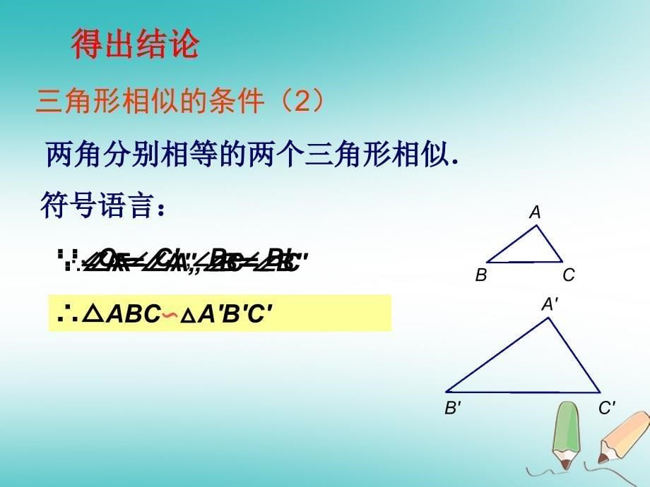 重庆市沙坪坝区九年级数学下册 第6章 图形的相似 6.4 探索三角形相似的条件（2）课件 （新版）苏科版_第5页