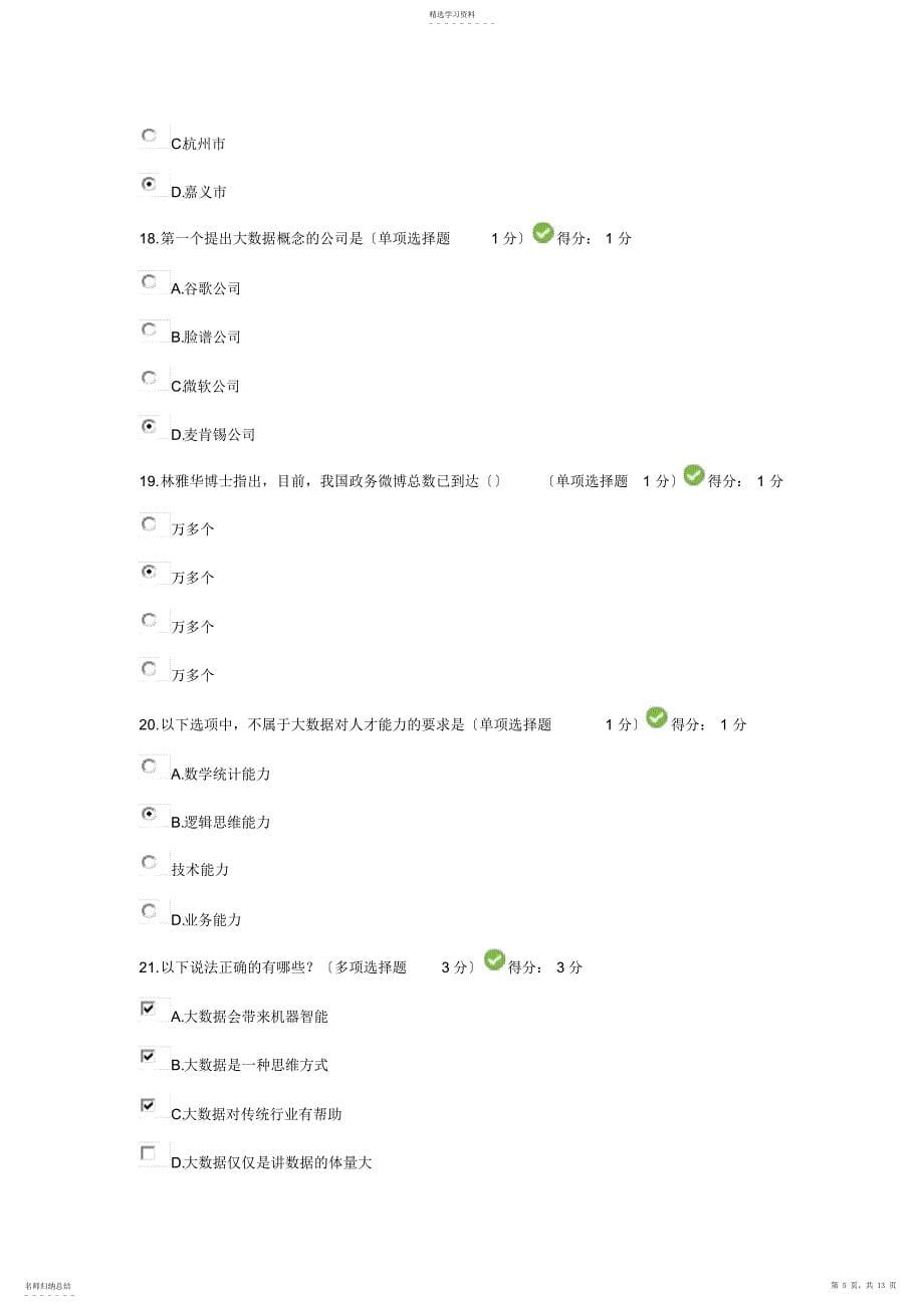 2022年贵州省专业技术人员在线学习公需科目大数据培训考试答案88分_第5页