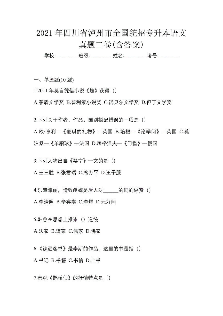 2021年四川省泸州市全国统招专升本语文真题二卷(含答案)_第1页