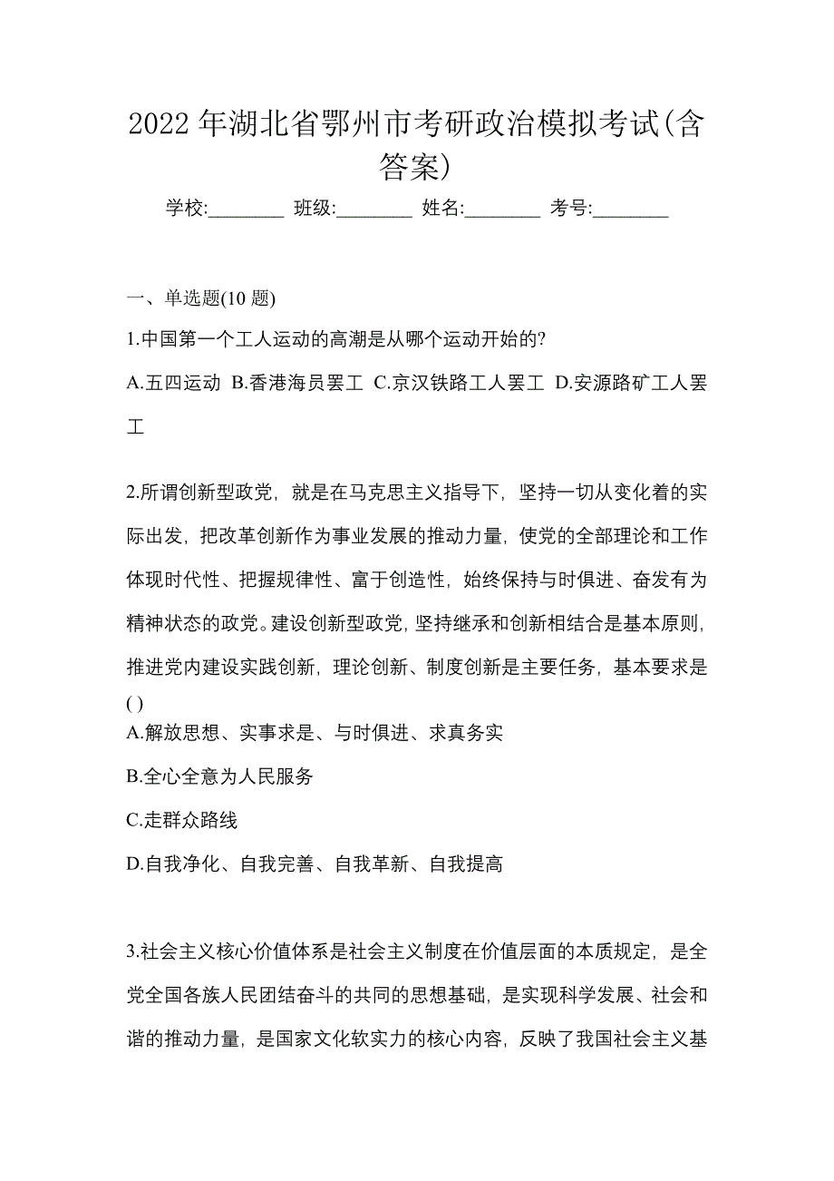 2022年湖北省鄂州市考研政治模拟考试(含答案)_第1页