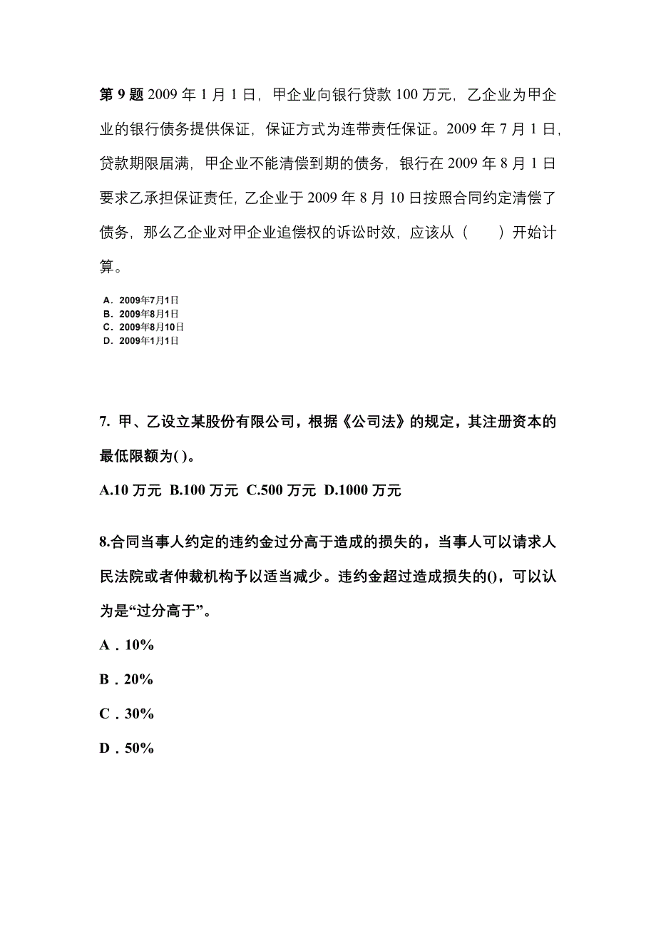 2021-2022学年浙江省杭州市中级会计职称经济法真题(含答案)_第3页