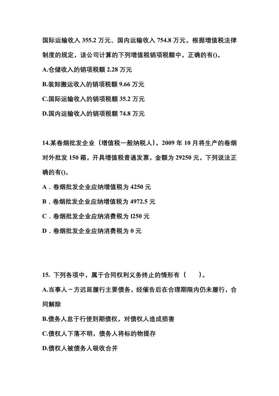 2021-2022学年浙江省杭州市中级会计职称经济法真题(含答案)_第5页