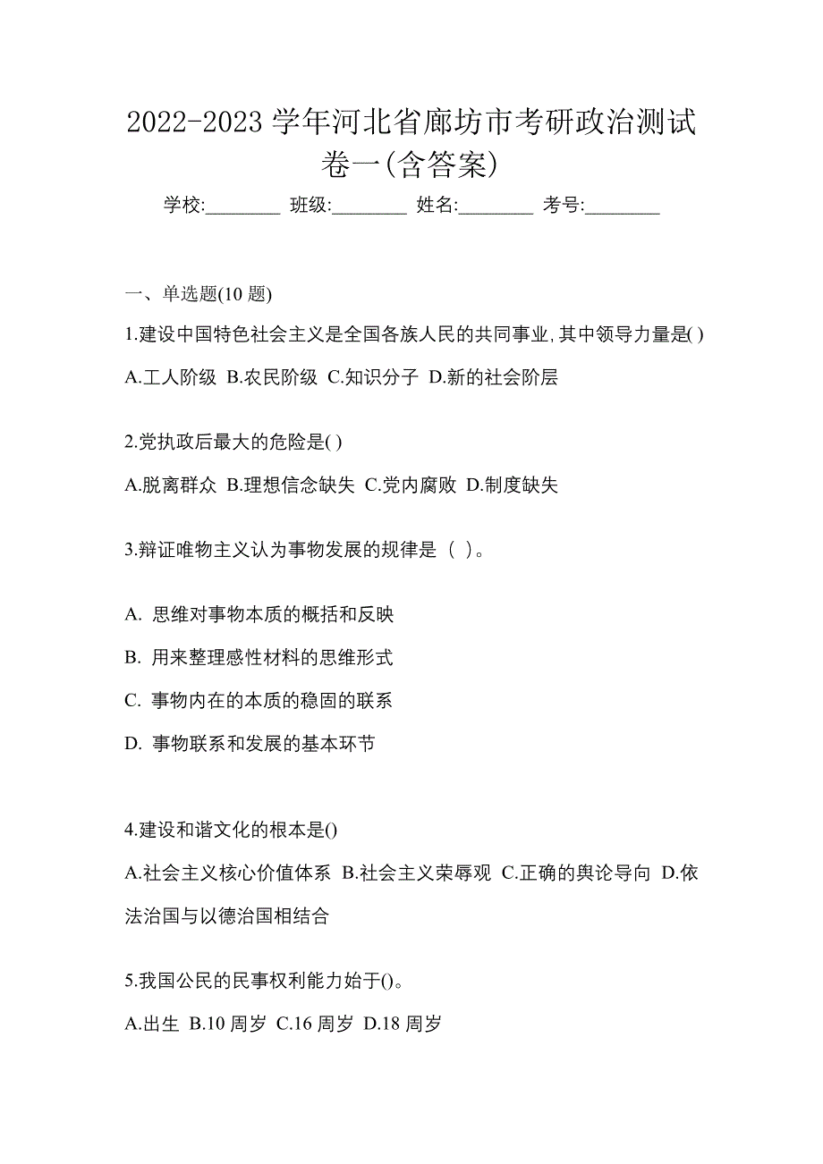 2022-2023学年河北省廊坊市考研政治测试卷一(含答案)_第1页