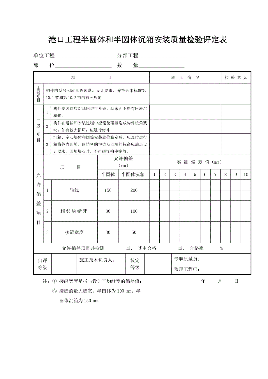 港口工程半圆体和半圆体沉箱安装质量检验评定表_第1页
