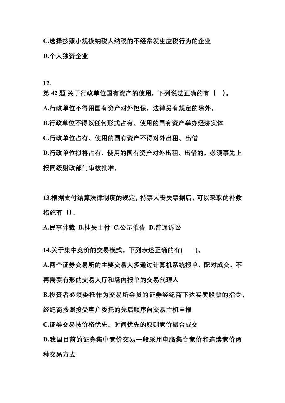 2021-2022学年辽宁省盘锦市中级会计职称经济法真题(含答案)_第5页