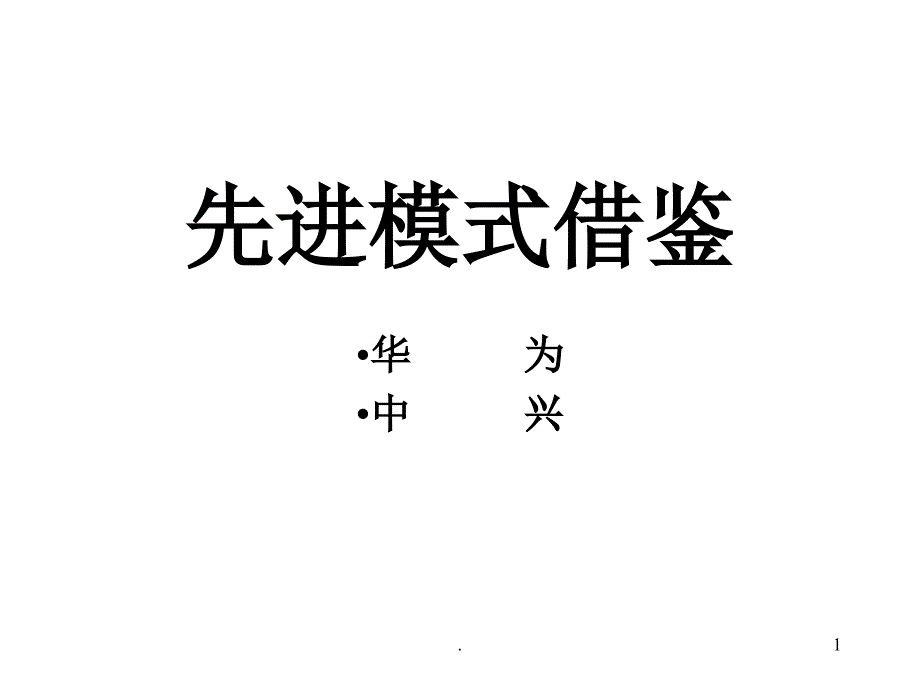 某知名跨国公司先进管理模式借鉴课堂PPT_第1页