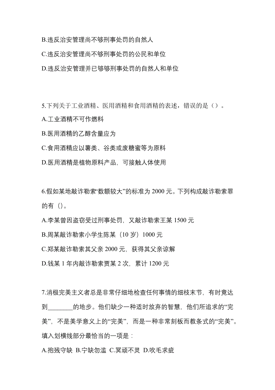 2021-2022年山东省日照市辅警协警笔试笔试_第2页