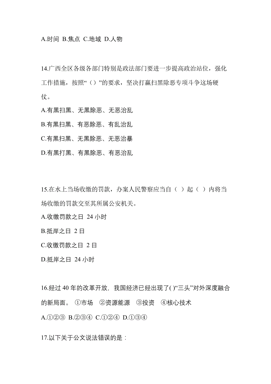 2021-2022年山东省日照市辅警协警笔试笔试_第4页