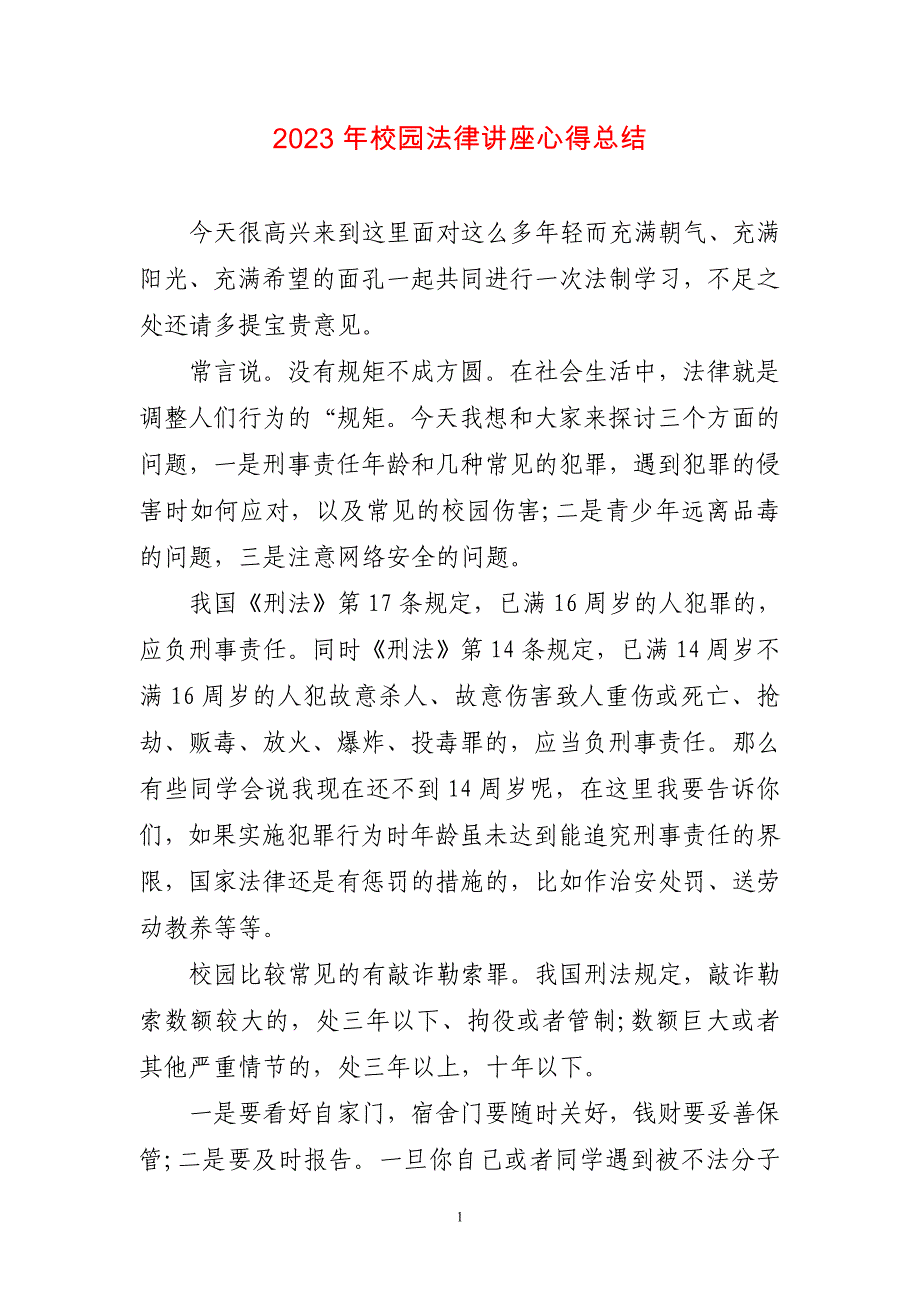 2023年校园法律讲座心得_第1页